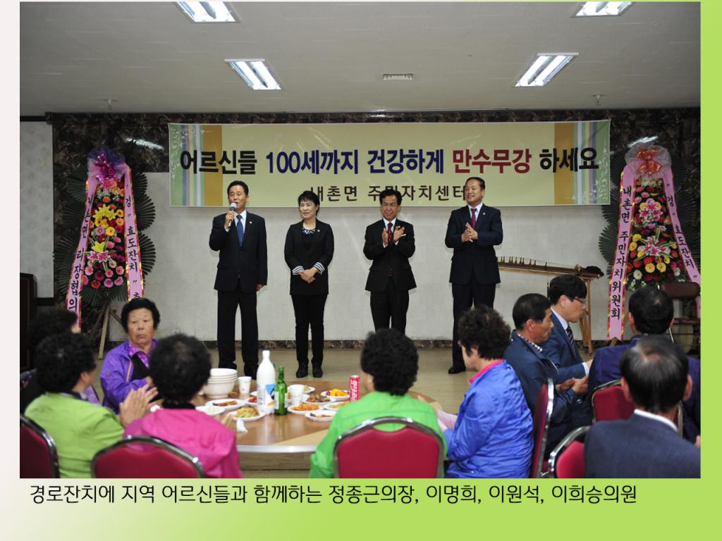 내촌면 경로잔치에 참석한 시의원들