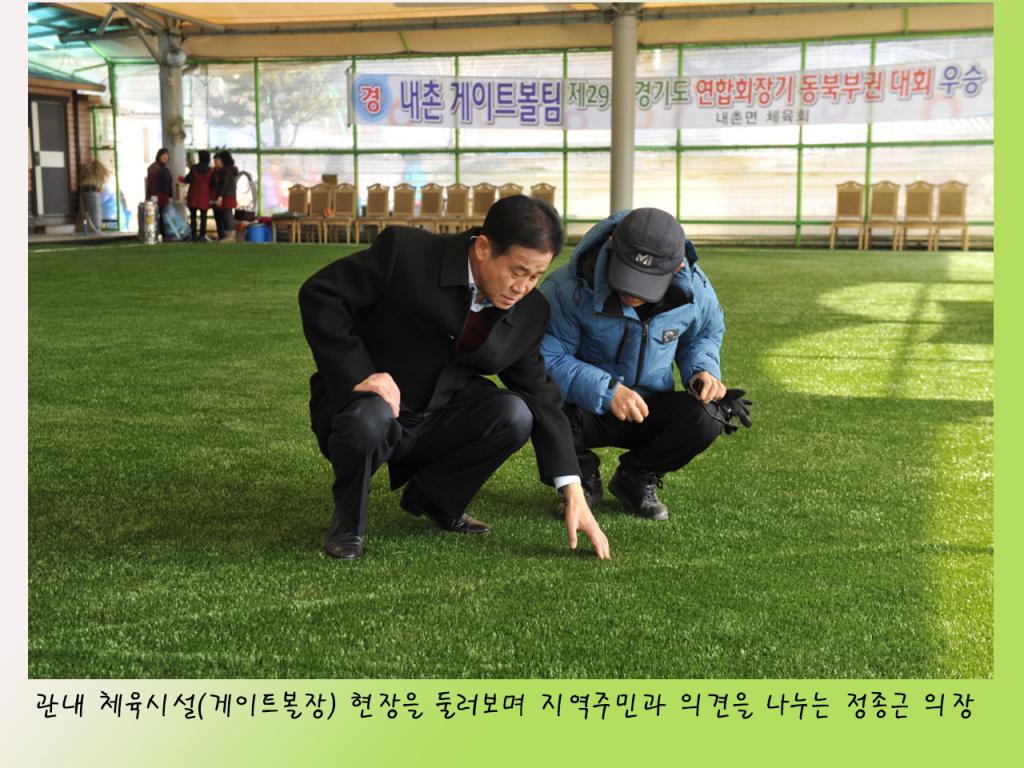 내촌 게이트볼장 현장 점검