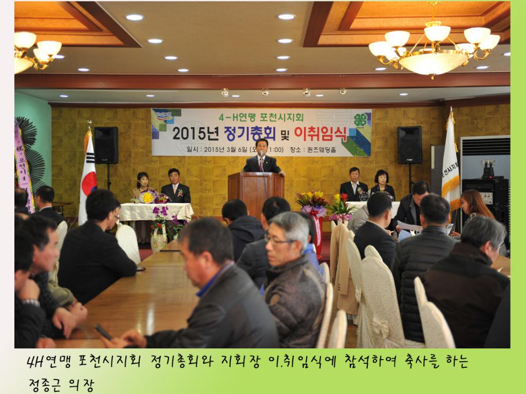 2015년 4-H 연맹 포천시지회 정기총회
