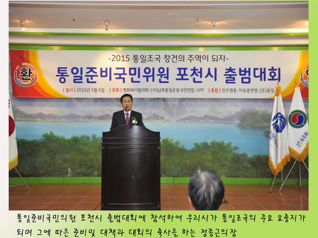 통일준비국민위원 포천시 출범대회