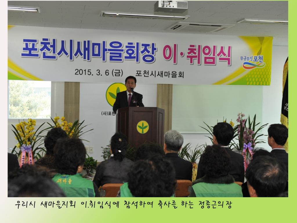 포천시 새마을회장 이취임식