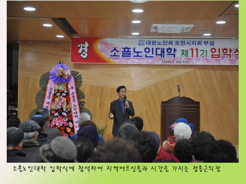 소흘 노인대학 입학식 참석