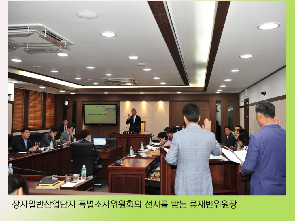 장자일반산업단지행정사무조사특별위원회