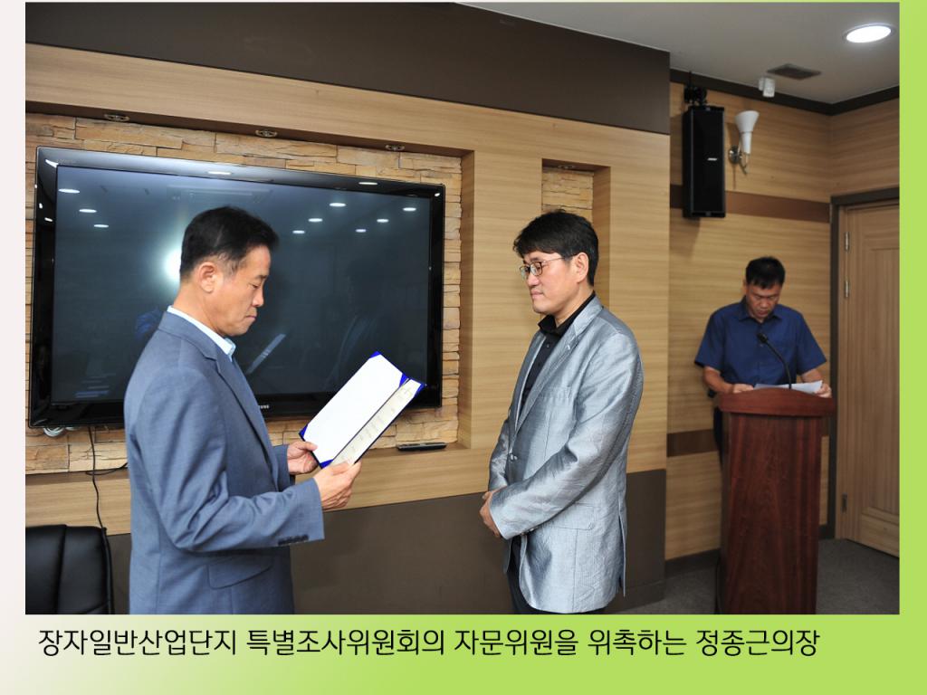 장자일반산업단지 행정사무조사 특별위원회 자문위원 위촉