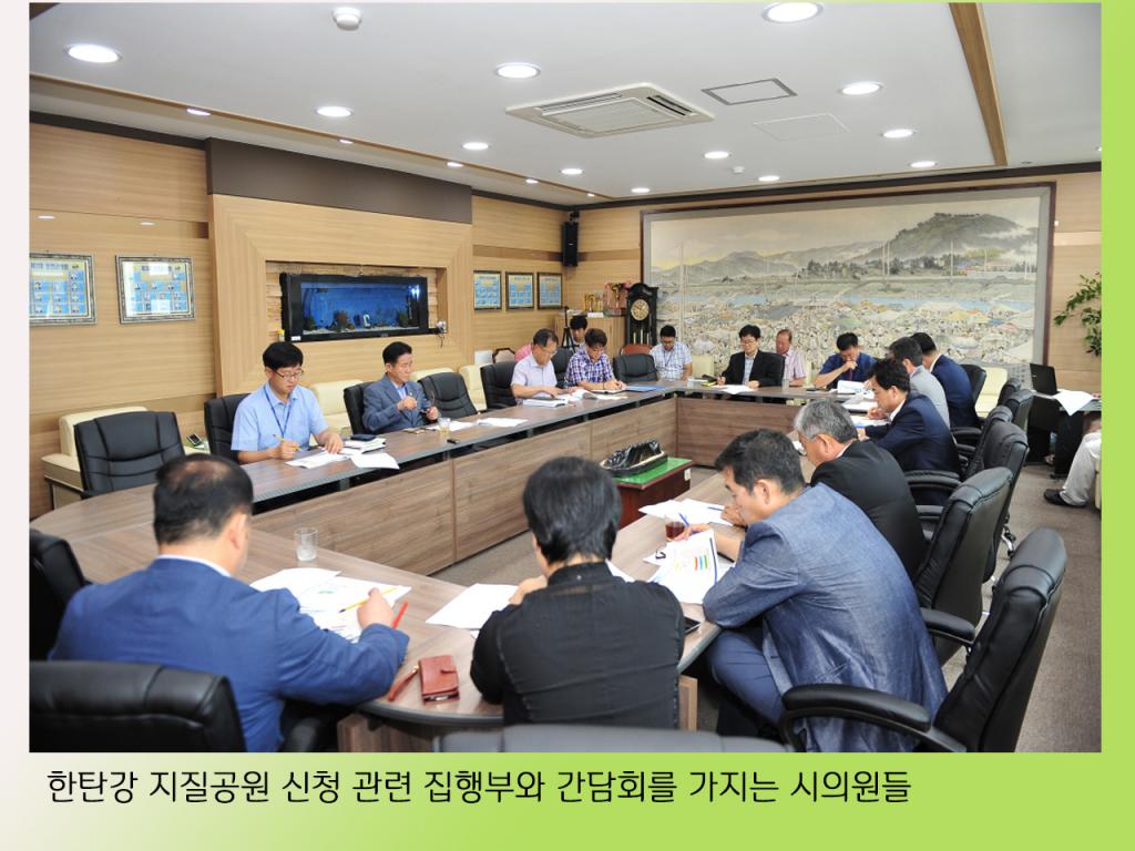 한탄강 지질공원 신청관련 집행부와 간담회