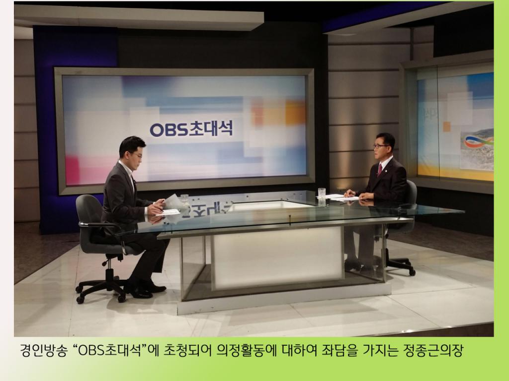 [OBS 초대석] 정종근 의장 인터뷰 