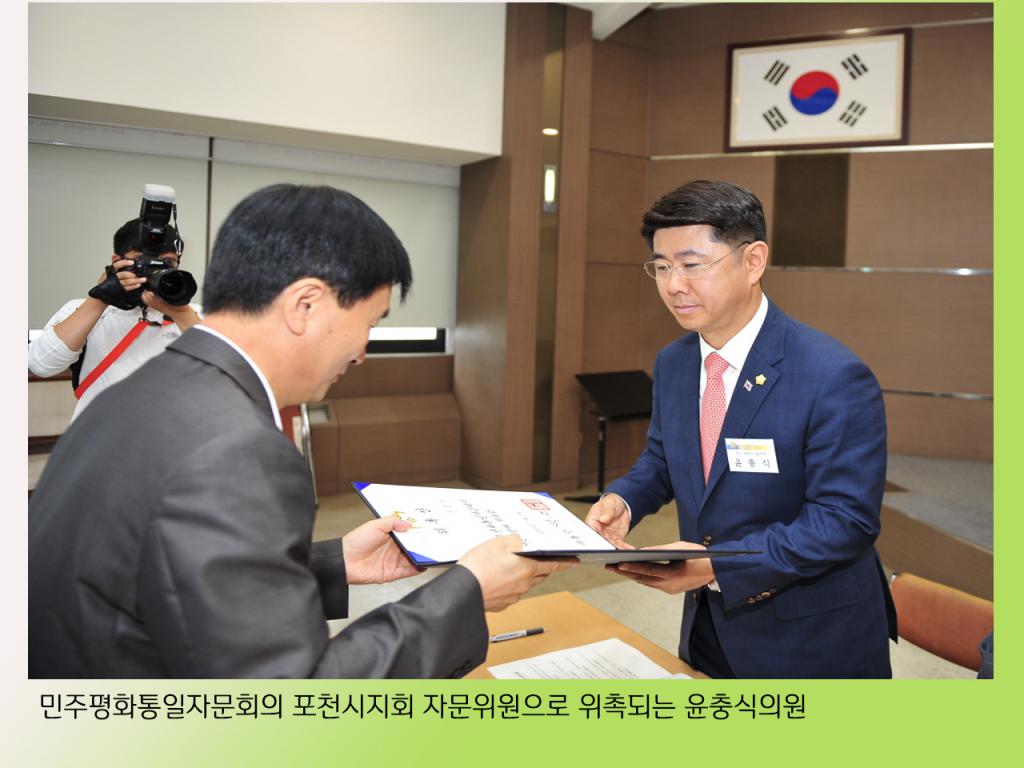 민주평화통일자문위원회 자문위원으로 위촉되는 윤충식 의원