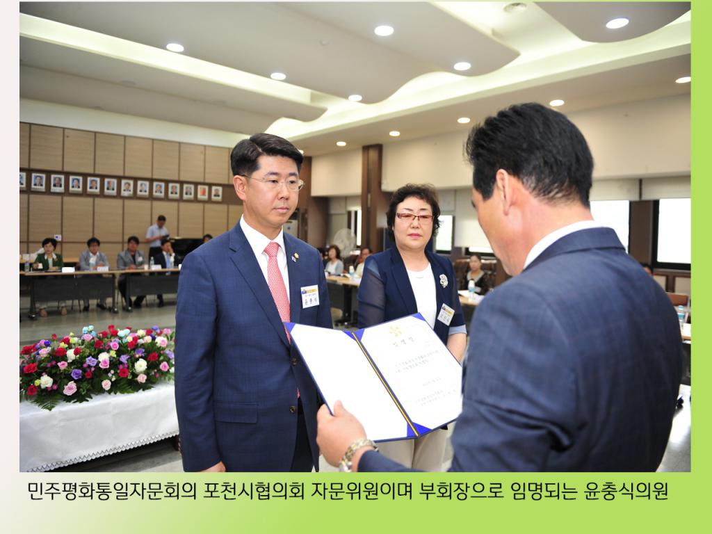 민주평화통일자문위원회 포천시협의회 부회장으로 임명되는 윤충식의원