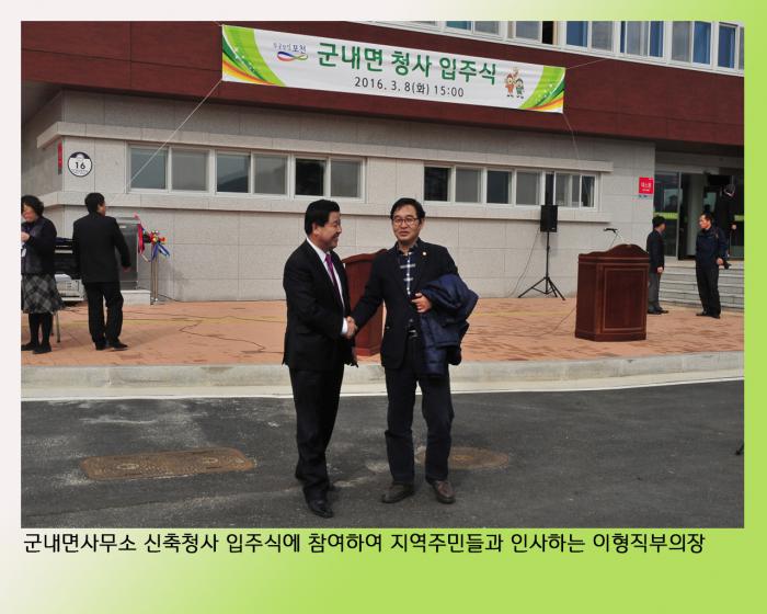 160308 군내면사무소 입주식