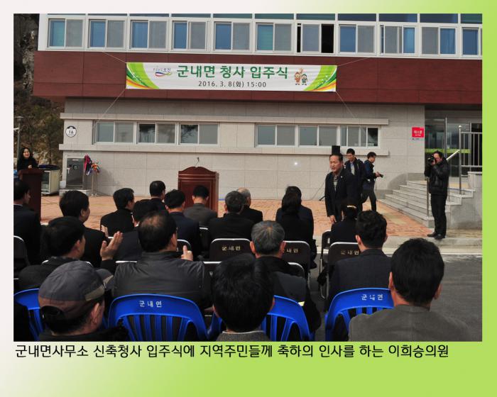 160308 군내면사무소 입주식