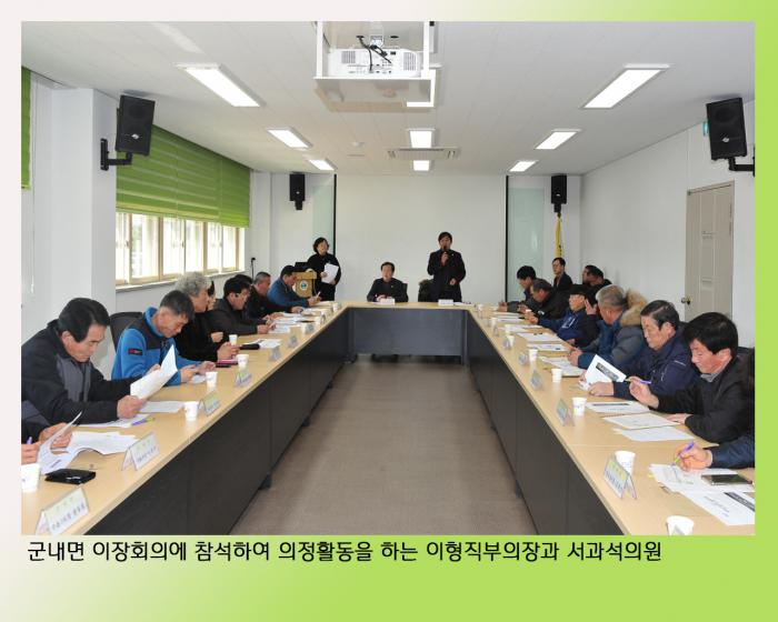 160311 군내면이장회의