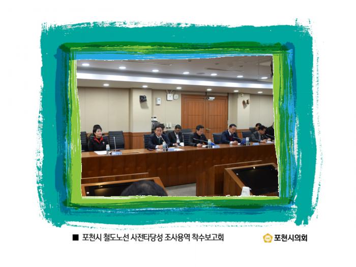 161220 포천시 철도노선 사전타당성 조사용역 착수보고회 - 3