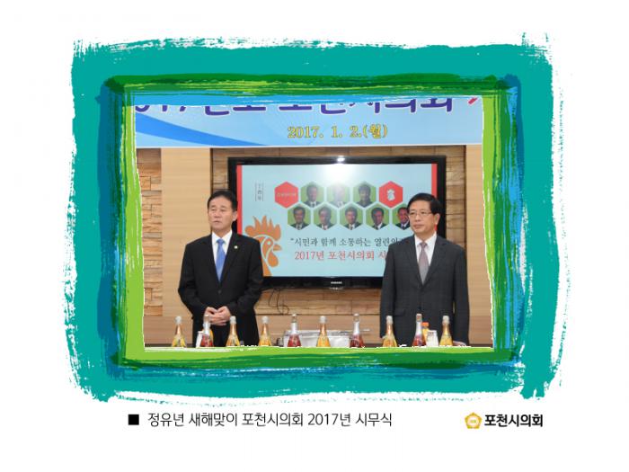 170102 2017년도 포천시의회 시무식 - 4