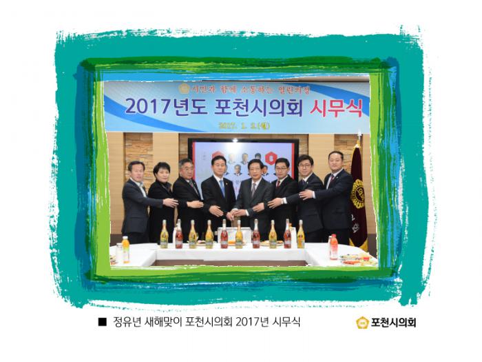 170102 2017년도 포천시의회 시무식