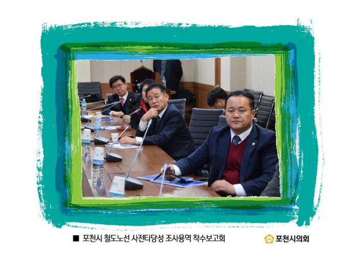 161220 포천시 철도노선 사전타당성 조사용역 착수보고회 - 2