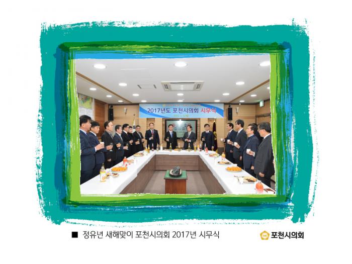 170102 2017년도 포천시의회 시무식 - 3
