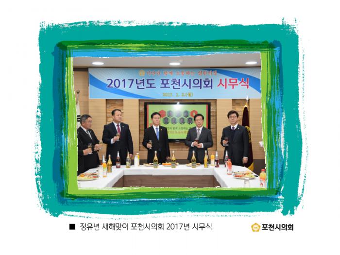 170102 2017년도 포천시의회 시무식 - 2