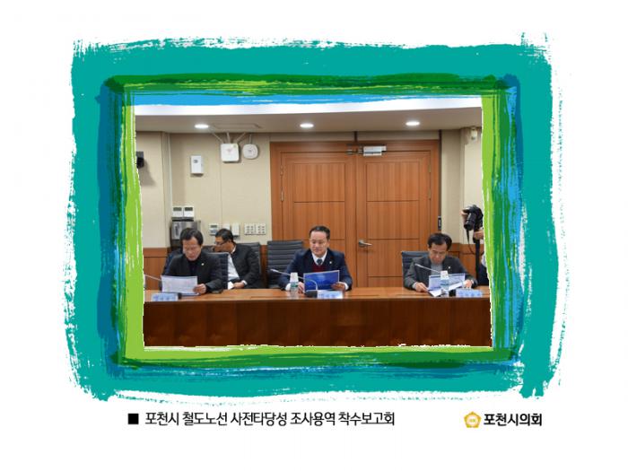 161220 포천시 철도노선 사전타당성 조사용역 착수보고회 - 4