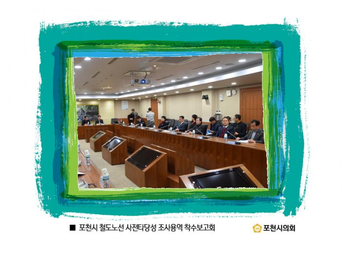 161220 포천시 철도노선 사전타당성 조사용역 착수보고회