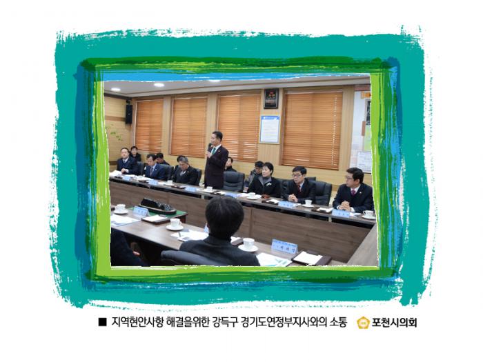 170116 강득구 경기도연정부지사 포천시의회 방문 - 5