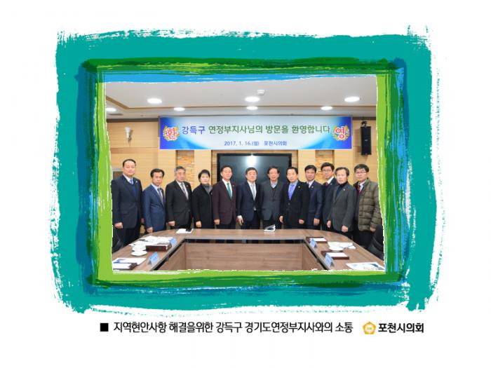 170116 강득구 경기도연정부지사 포천시의회 방문