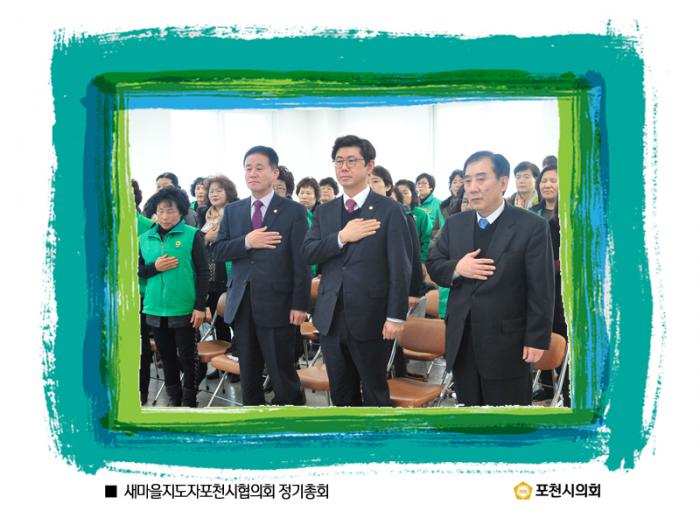 170120 새마을지도자포천시협의회 정기총회