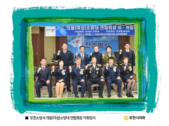 170120 포천소방서 의용(여성)소방대 연합회장 이취임식