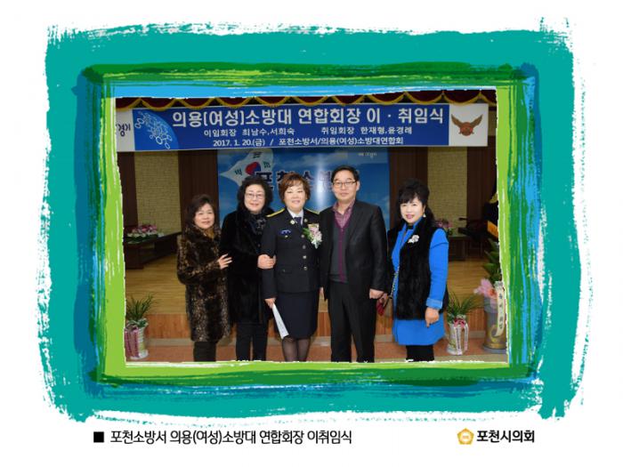 170120 포천소방서 의용(여성)소방대 연합회장 이취임식 - 5