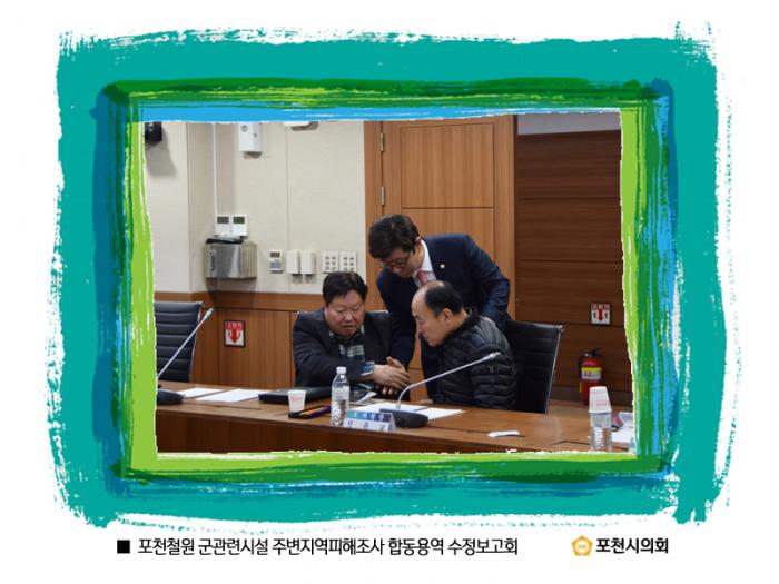 170123 포천철원 군관련시설 주변지역피해조사 합동용역 수정보고회 - 2