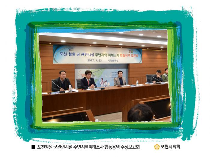 170123 포천철원 군관련시설 주변지역피해조사 합동용역 수정보고회 - 3