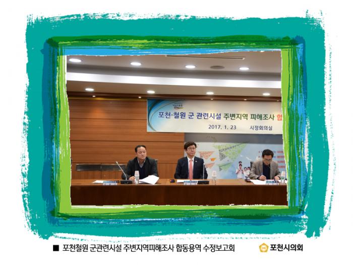 170123 포천철원 군관련시설 주변지역피해조사 합동용역 수정보고회