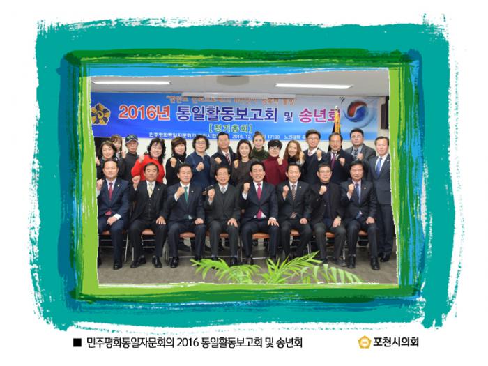 161219 민주평화통일자문회의 2016 통일활동보고회 및 송년회