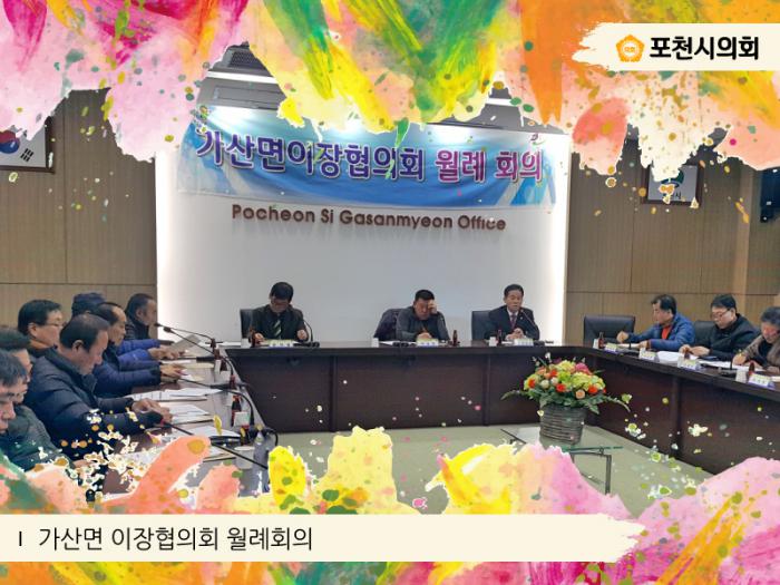 170201 가산면이장협의회 월례회의
