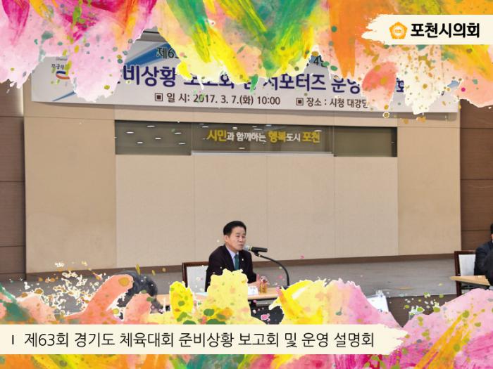 170307 제63회 경기도체육대회 출전 준비상황 및 서포터즈 설명회