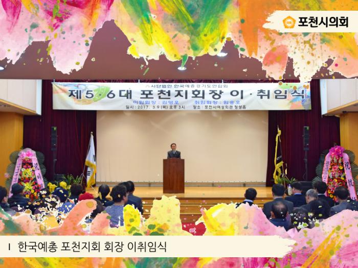 170309 한국예총경기도연합회 제5,6대 포천지회장 이취임식 - 4