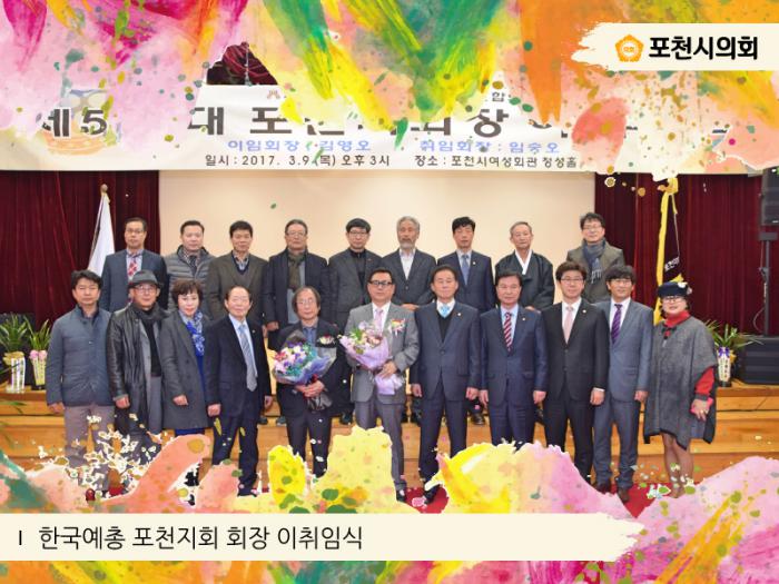 170309 한국예총경기도연합회 제5,6대 포천지회장 이취임식