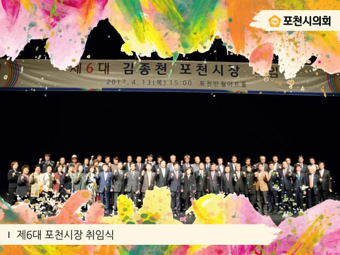 170413 제6대 포천시장 취임식