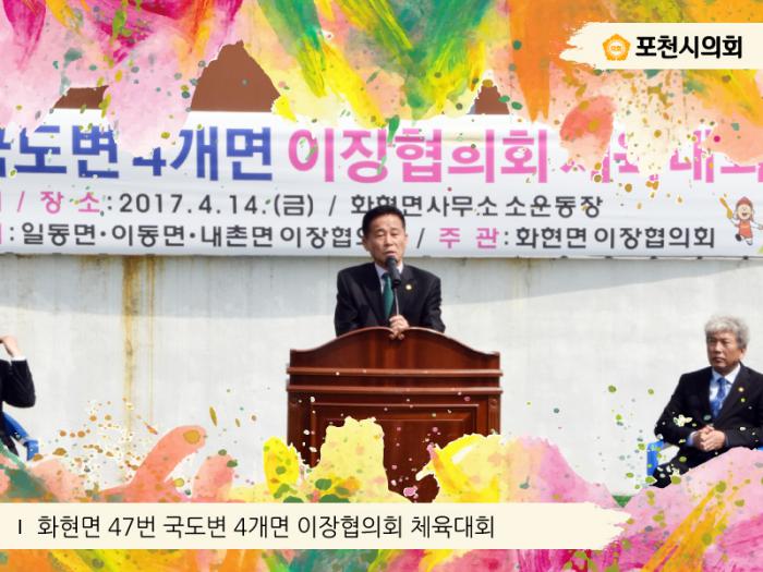 170414 화현면 47번 국도변 4개면 (일동면,이동면,내촌면,화현면) 이장협의회 체육대회
