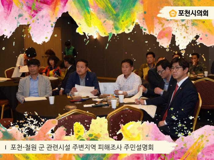 170418 포천철원군 관련시설 주변지역 피해조사 주민설명회