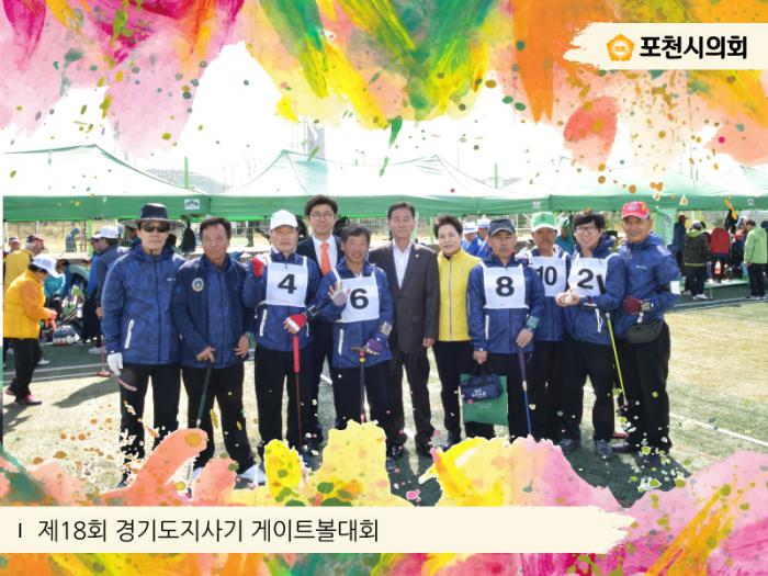 170419 제18회 경기도지사기 게이트볼대회