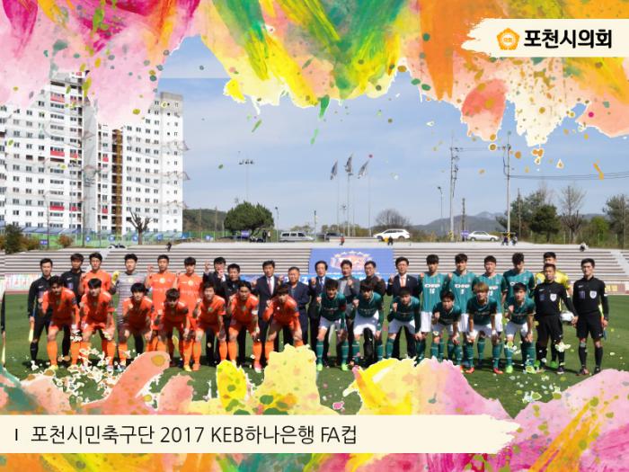 170419 포천시민축구단 2017 KEB 하나은행 FA컵