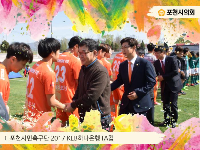 170419 포천시민축구단 2017 KEB 하나은행 FA컵 - 3