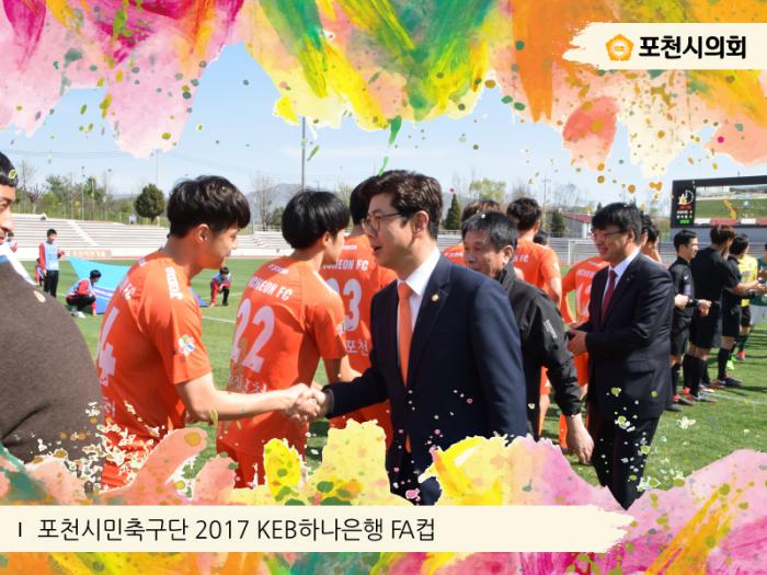 170419 포천시민축구단 2017 KEB 하나은행 FA컵 - 2