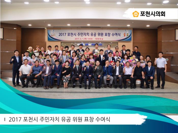 170601 2017 포천시 주민자치 유공위원 표창 수여식 - 2