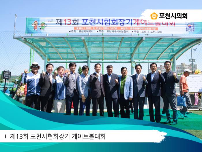 170602 제13회 포천시협회장기 게이트볼대회 - 2