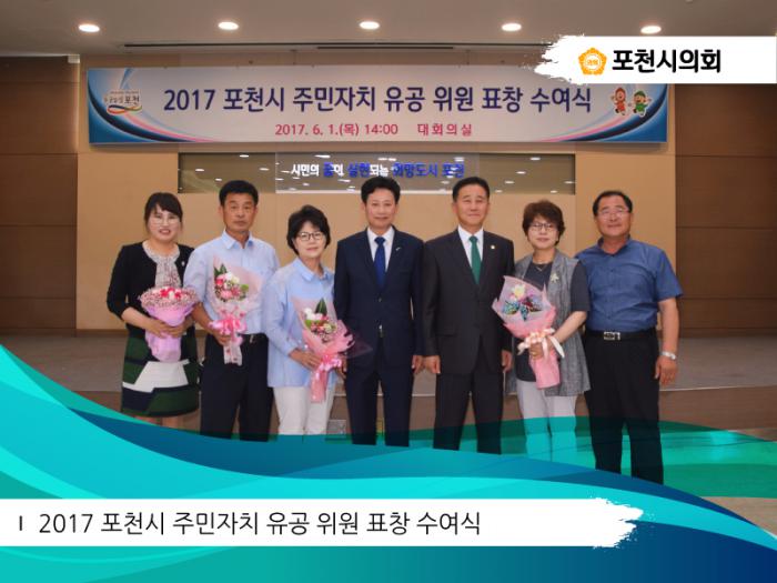 170601 2017 포천시 주민자치 유공위원 표창 수여식
