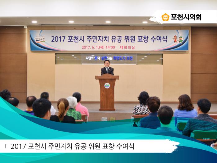 170601 2017 포천시 주민자치 유공위원 표창 수여식 - 3