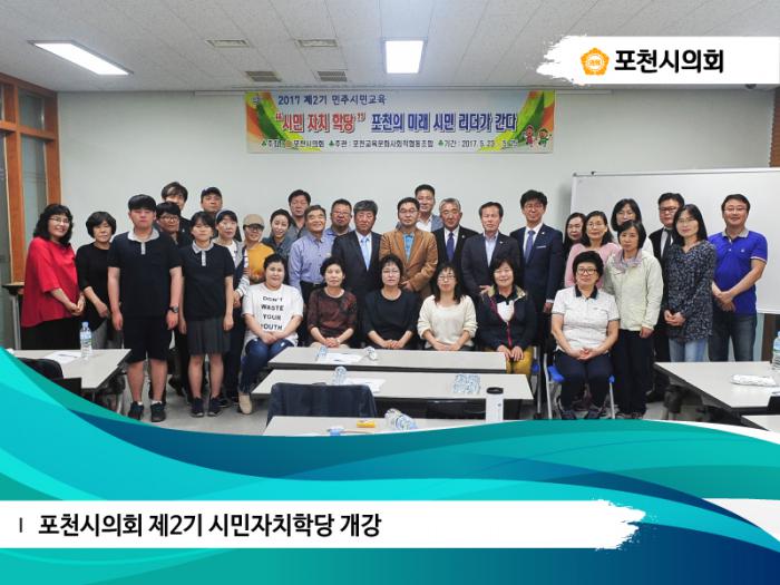 170523 포천시의회 제2기 시민자치학당 개강식