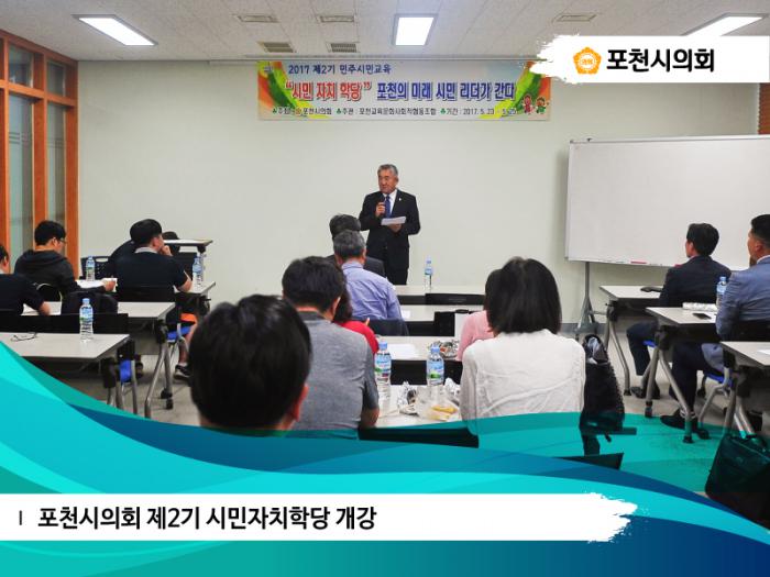 170523 포천시의회 제2기 시민자치학당 개강식 - 2