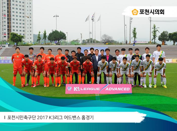 170708 포천시민축구단 2017 K3리그 어드밴스 홈경기
